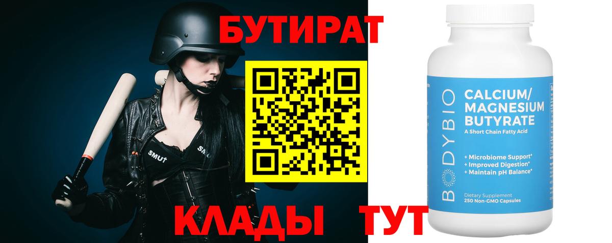 Бирск  Бутират 99%  Вход с VPN 