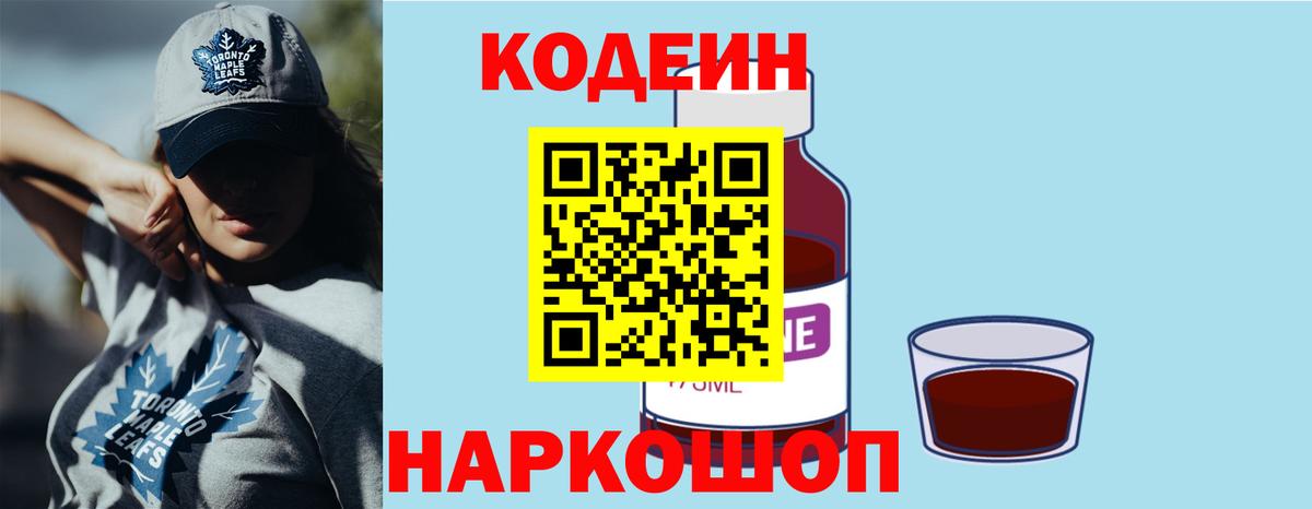 Кодеин напиток Lean (лин)  Вход с VPN  Бирск  Кодеин Purple Drank 